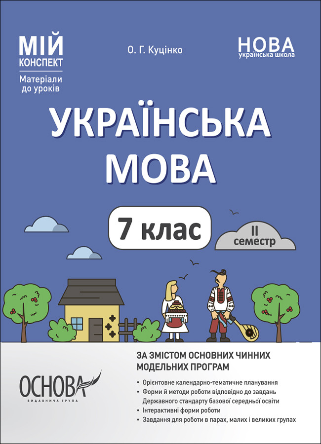 Українська мова. 7 клас. ІІ семестр. Мій конспект. Матеріали до уроків. Основа