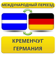 Міжнародний переїзд із Кременчуга в Німеччину