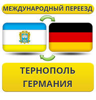 Міжнародний переїзд із Тернополя в Німеччину