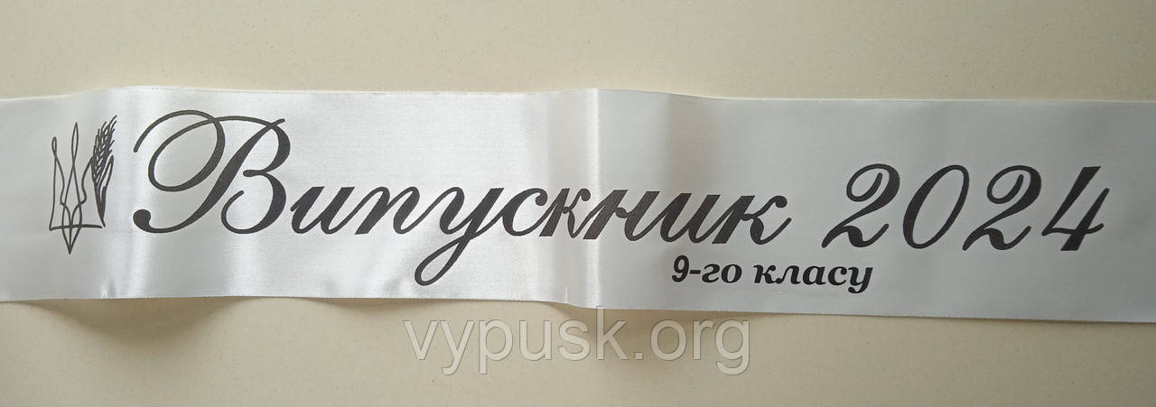 Стрічка "Випускник 9го класу" айворі атласна