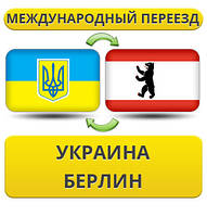 Міжнародний переїзд із України в Берлін