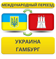 Міжнародний переїзд із України в Гамбург