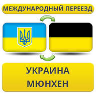 Міжнародний переїзд із України в Мюнхен