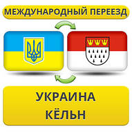 Міжнародний переїзд із України в Кельн