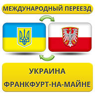 Міжнародний Переїзд із України в Франкфурт-на-Майні