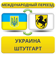 Міжнародний переїзд із України до Штутгарту