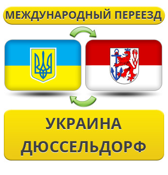 Міжнародний переїзд із України в Дюссельдорф