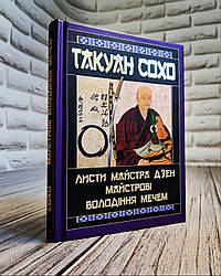 Книга "Листи майстра дзен майстрові володіння мечем" Такуан Сохо