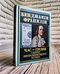 Книга "Час — гроші. Секрет непроминущого успіху" Бенджамін Франклін Українською мовою, тверда обкладинка