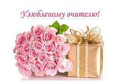 Вафельна картинка День вчителя 12