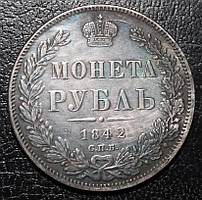 1 Рубль 1842 Миколай I