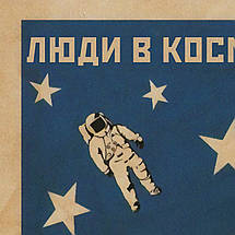 Плакат "Люди в космос літають, а ви…", 60×43см, фото 2