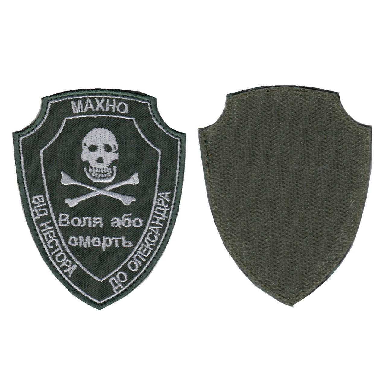 Шеврон військовий / армійський, Махно, на оливці ЗСУ. 9,5 см * 7,5 см, фото 1