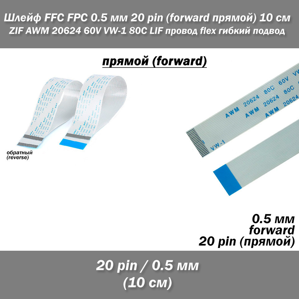 Шлейф кабель FFC FPC 0.5 мм 20 pin 10 см AWM (прямий) ZIF LIF дріт flex гнучкий підведення