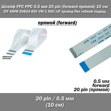 Шлейф кабель FFC FPC 0.5 мм 20 pin 10 см AWM (прямий) ZIF LIF дріт flex гнучкий підведення