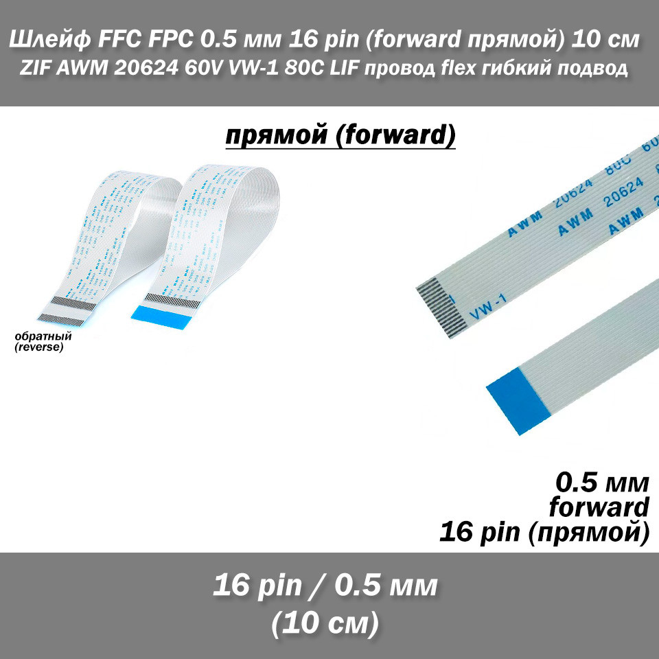 Шлейф кабель FFC FPC 0.5 мм 16 pin 10 см AWM (прямий) ZIF LIF дріт flex гнучкий підведення