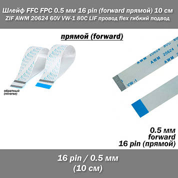 Шлейф кабель FFC FPC 0.5 мм 16 pin 10 см AWM (прямий) ZIF LIF дріт flex гнучкий підведення
