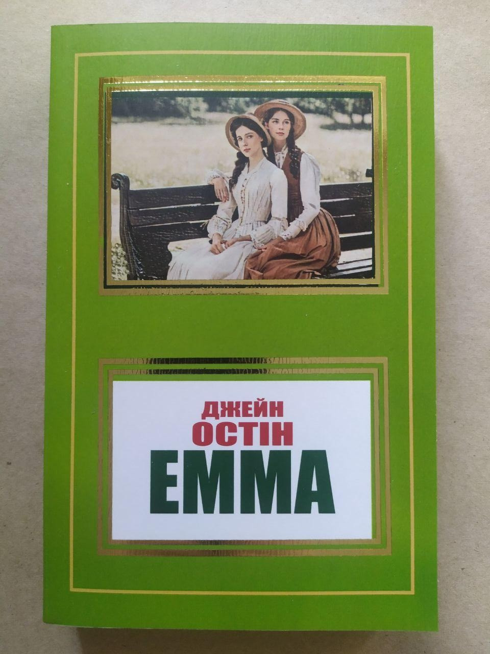 Джейн Остін. Емма
