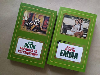 Джейн Остін. Комплект книг. Гордість та упередження + Емма