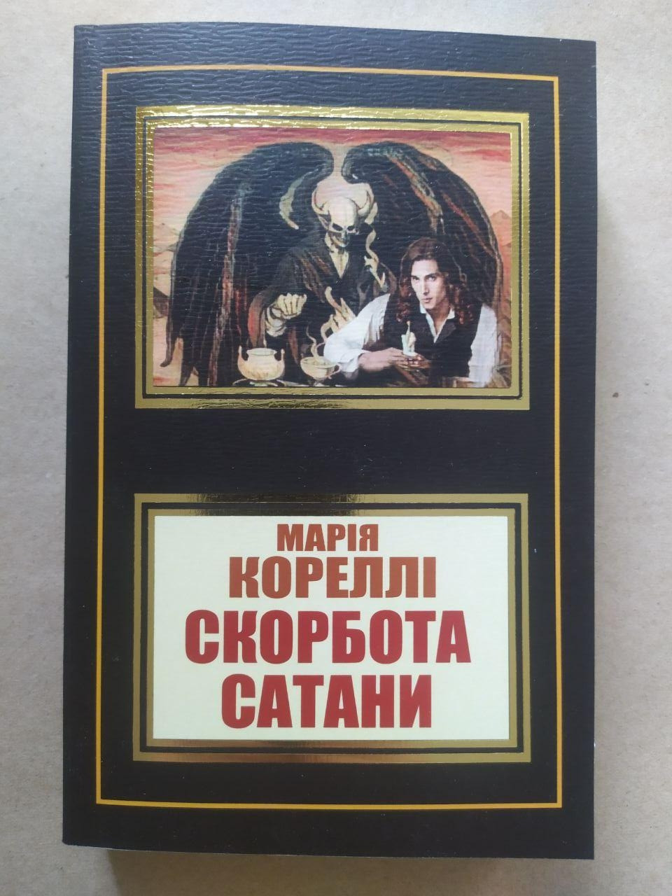 Марія Колеллі. Скорбота сатани