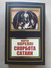 Марія Колеллі. Скорбота сатани