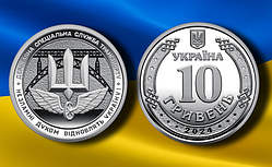 Монета 10 гривень Державна спеціальна служба транспорту 2024