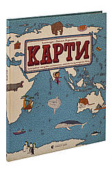 Карти. Ілюстрована мандрівка материками, морями та культурами світу. Автори Олександра та Даніель Мізелінські