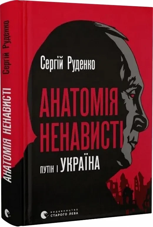 Анатомія ненависті. Путін і Україна. Автор Сергій Руденко, фото 1