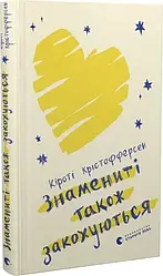Знамениті також закохуються. Книга 1. Автор Кірсті Крістофферсен