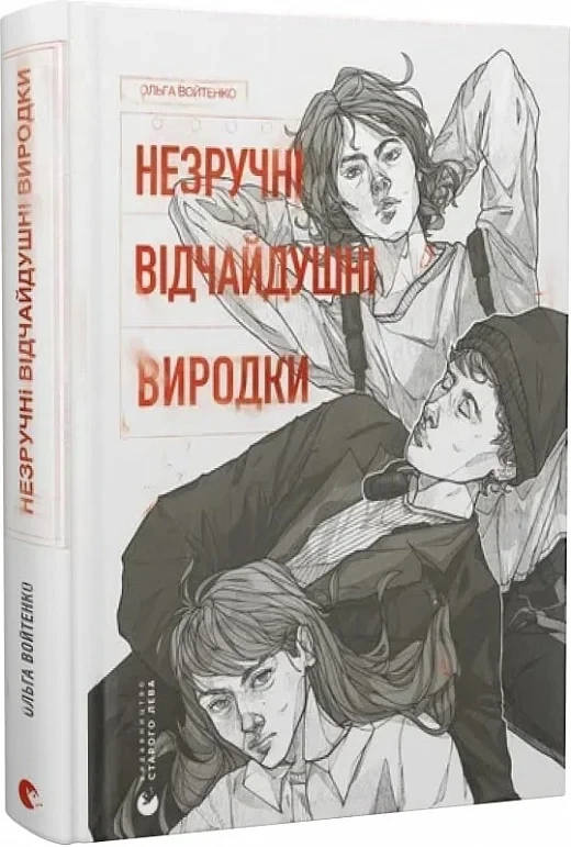 Незручні. Відчайдушні. Виродки. Автор Ольга Войтенко