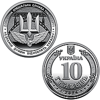 Державна спеціальна служба транспорту - пам'ятна обігова монета в капсулі, 10 гривень 2024 року