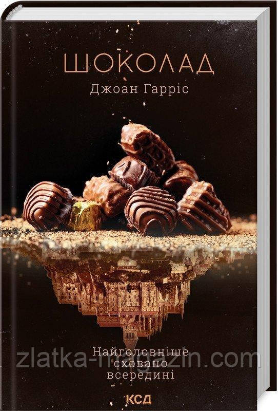 Шоколад. Книга 1