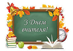 Вафельна картинка День вчителя 10