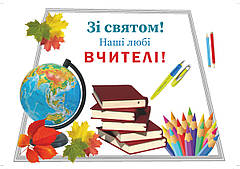 Вафельна картинка День вчителя 3