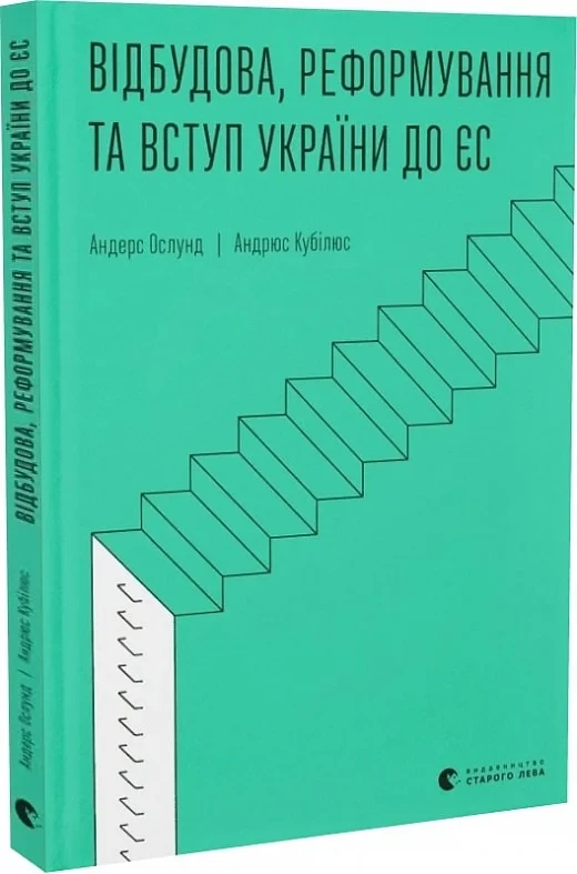 Відбудова, реформування та вступ України до ЄС. Автори Андерс Ослунд, Андрюс Кубілюс
