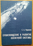 Е. А. Паршаков Происхождение и развитие солнечной системы