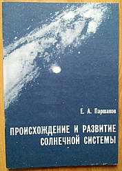 Е. Паршаков Походження і розвиток Сонячної системи