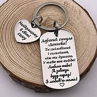 Брелок із лазерним гравіюванням - іменний подарунок синові від мами "Найкращому сину в світі..." (текст можна міняти)