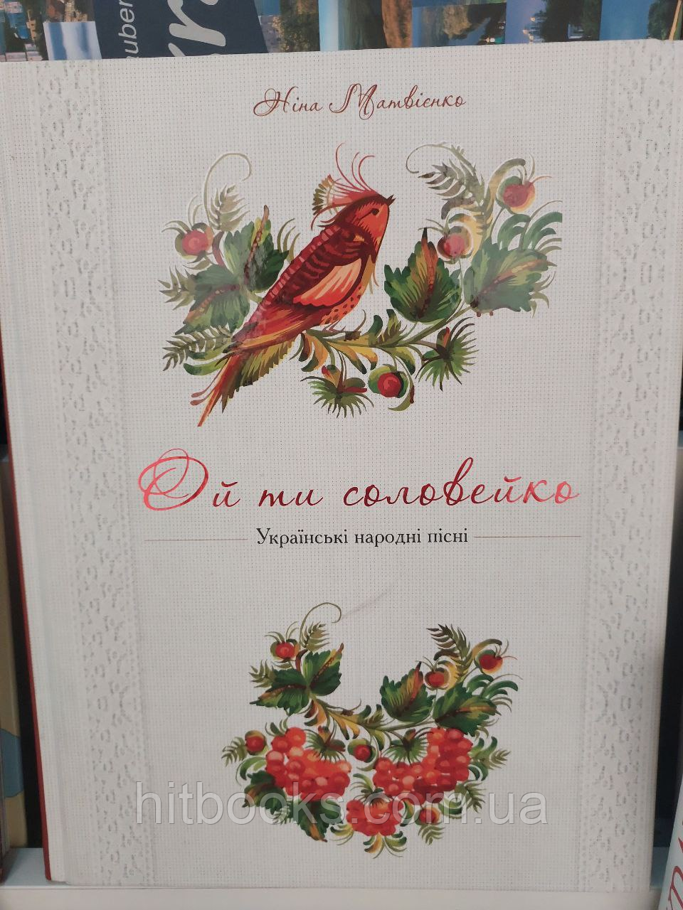 Книга «Ой ти соловейко. Українські народні пісні». Ніна Матвієнко