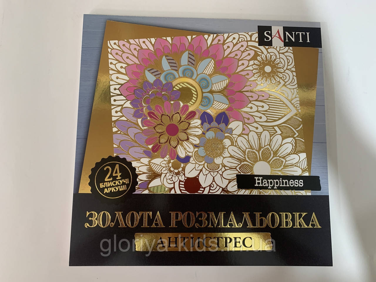 Золота  розмальовка антистрес SANTI Happiness золота 24 арк.