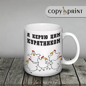 Чашка: Я керую цим курятником