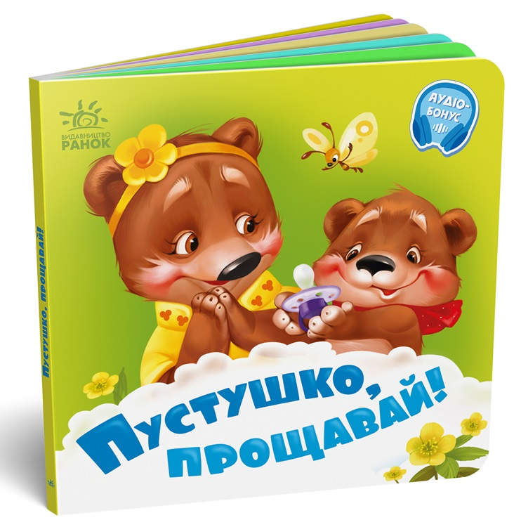 Потрібні книжки : Пустушко, прощавай! - Генадій Меламед (9789667615123)