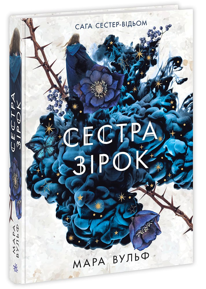 Сага сестер-відьом "Сестра зірок" Книга 1 - Мара Вульф - Підліткове фентезі (9786170986962), фото 1