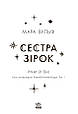 Фентезі Мари Вулф : Сага сестер-відьом. Сестра зірок Книга 1 (9786170986962), фото 4