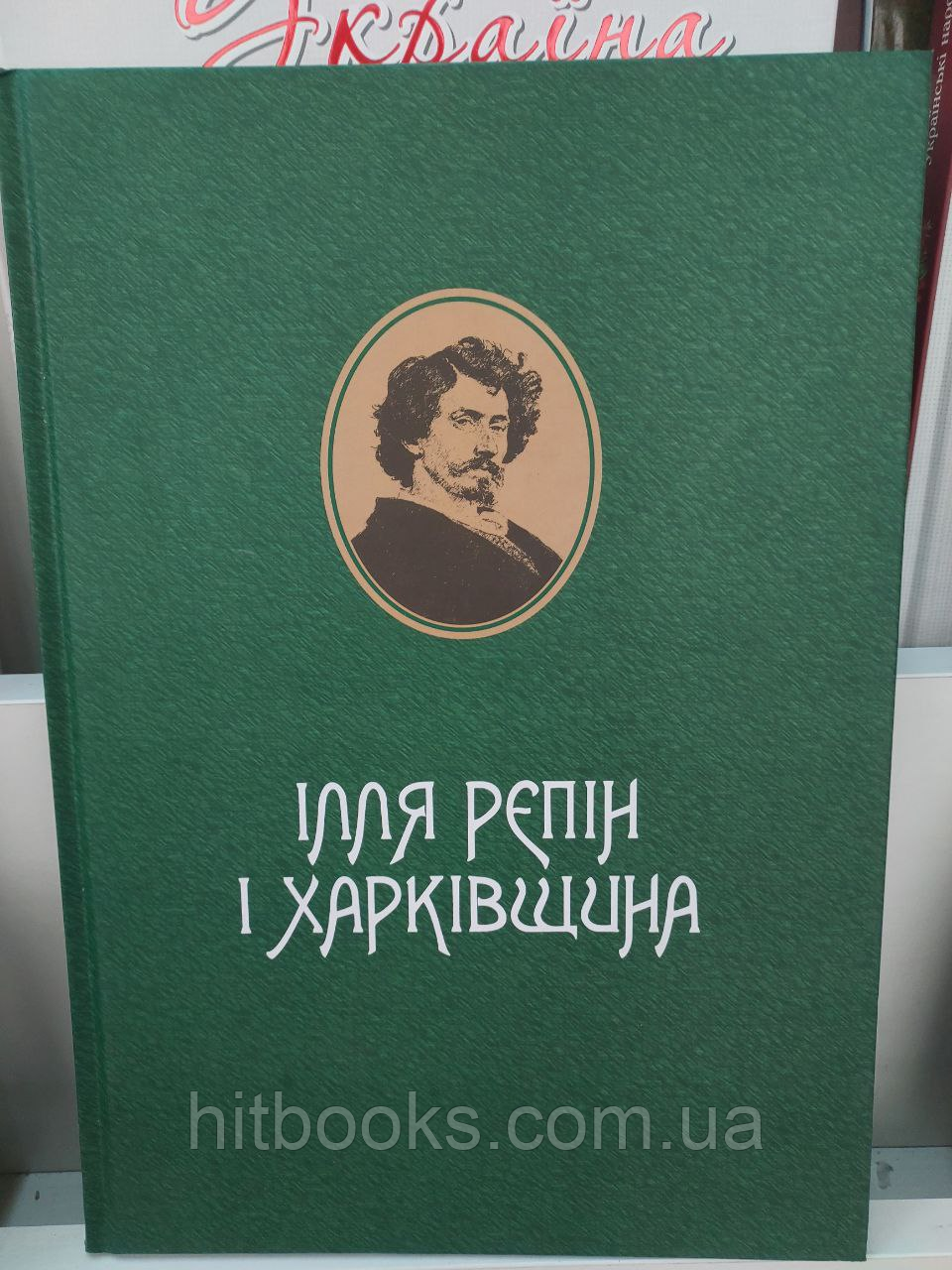 Ілля Рєпін і Харківщина
