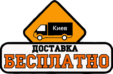 Безкоштовна доставка Києвом від 1000 грн!