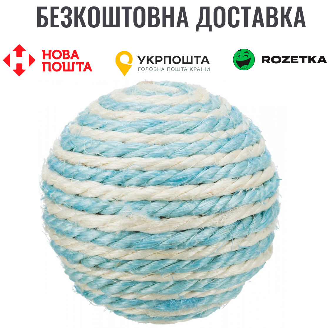 Іграшка Trixie М'яч з брязкальцем для котів, d:6 см (сизаль), фото 1