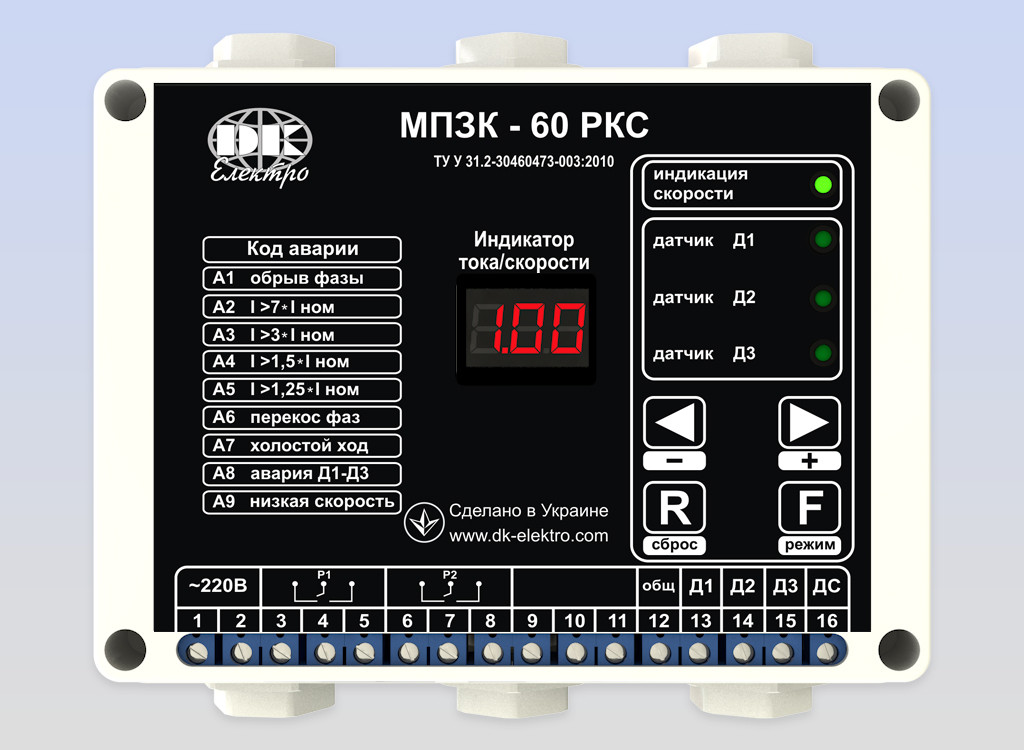 Мікропроцесорний прилад захисту і контролю МПЗК-60РКС 1-10