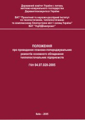 Положення про проведення планово-попереджувальних ремонтів основного обладнання теплопостачальних підприємств.