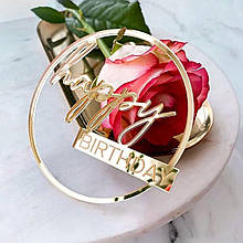 Торцевой топпер "Happy birthday" (Код: 201)